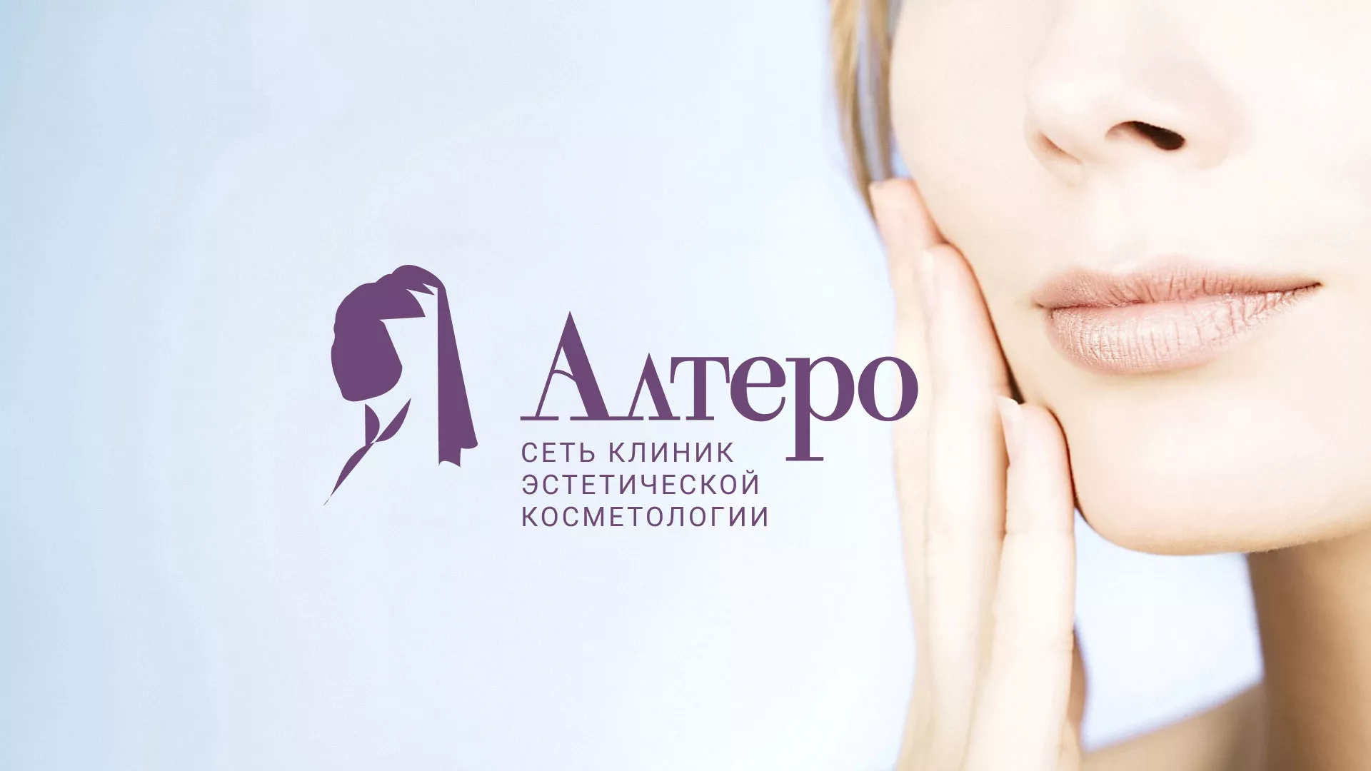 Создание сайта сети клиник эстетической косметологии «Алтеро» в Зуевке